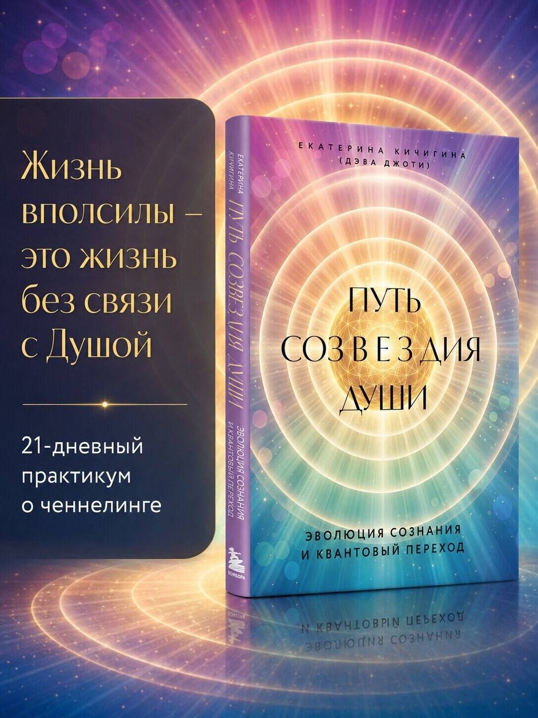 Дэва Джоти: Путь созвездия души. Эволюция сознания и квантовый переход