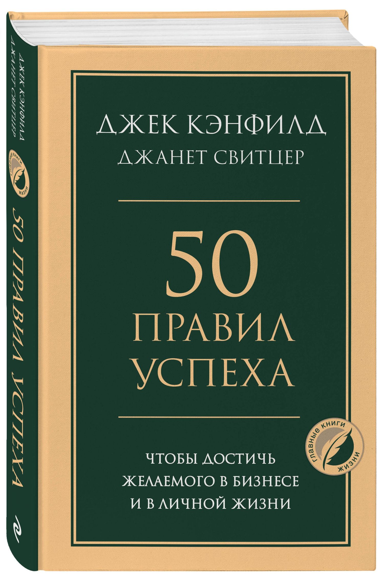 50 правил успеха, чтобы достичь желаемого в бизнесе и в личной жизни
