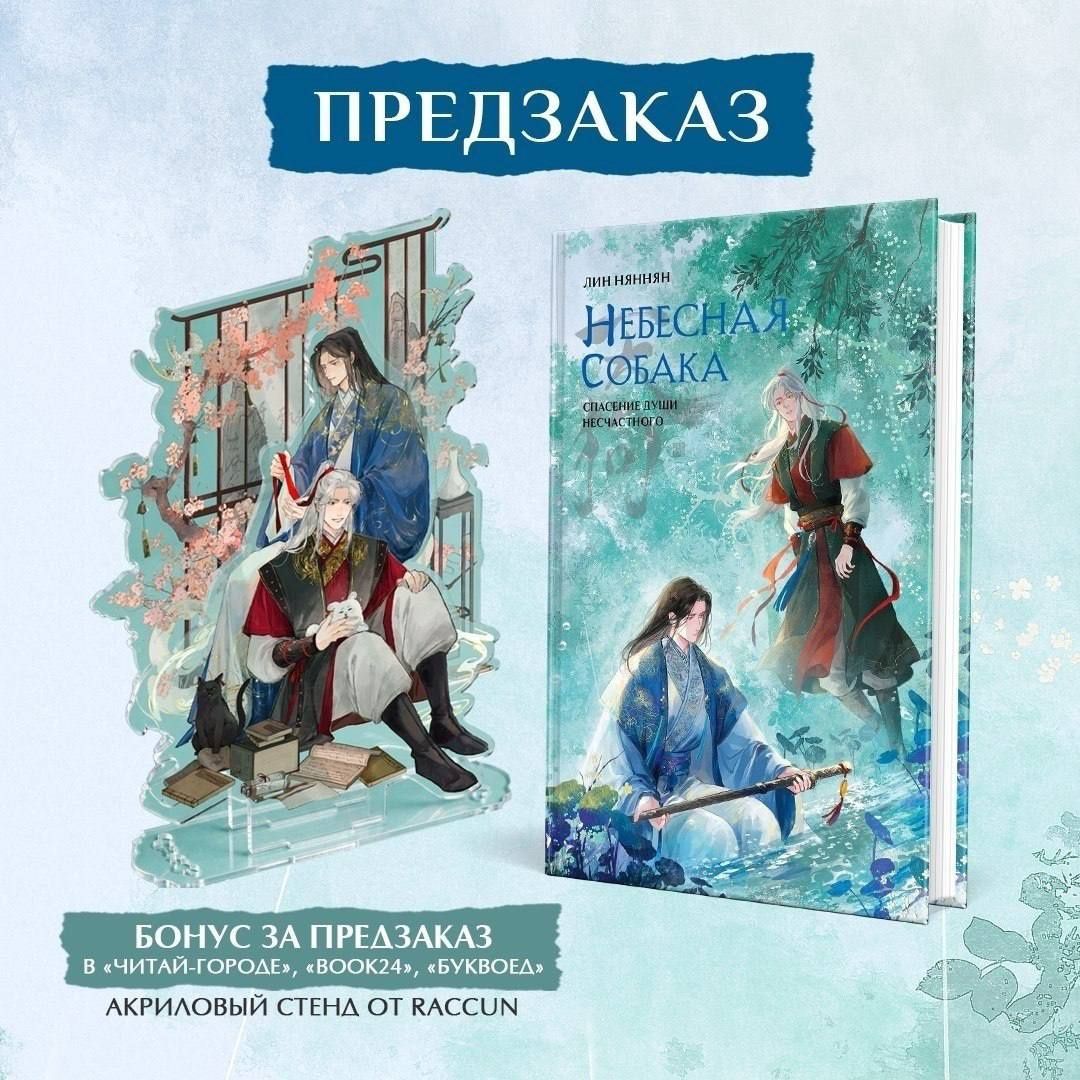 Лин Няннян: Комплект Небесная собака. Спасение души несчастного том 3 (книга + акриловый стенд)
