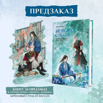 Лин Няннян: Комплект Небесная собака. Спасение души несчастного том 3 (книга + акриловый стенд)