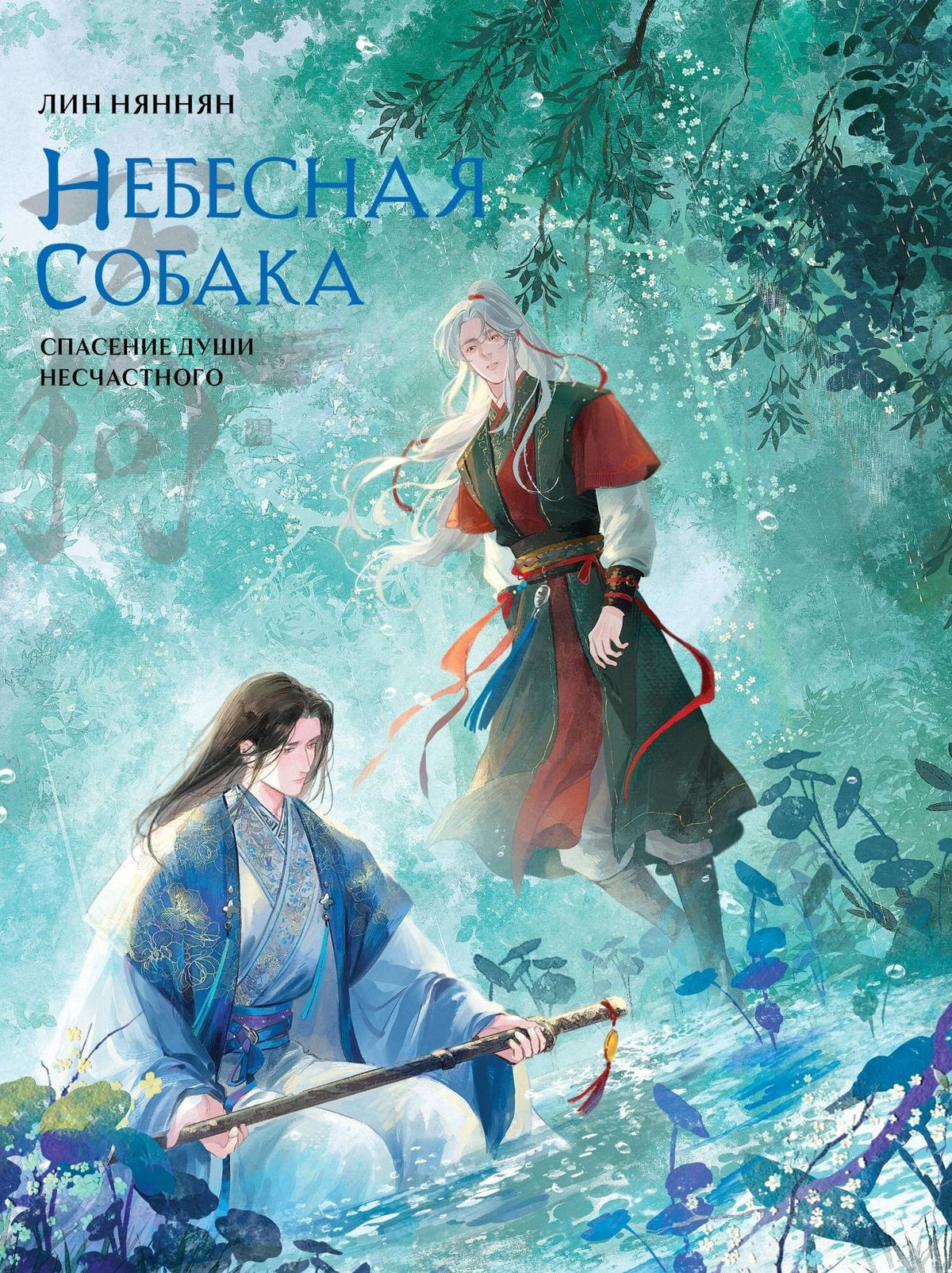 Лин Няннян: Комплект Небесная собака. Спасение души несчастного том 3 (книга + акриловый стенд)