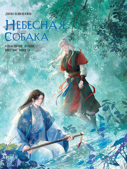 Лин Няннян: Комплект Небесная собака. Спасение души несчастного том 3 (книга + акриловый стенд)