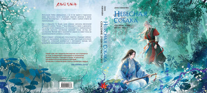 Лин Няннян: Комплект Небесная собака. Спасение души несчастного том 3 (книга + акриловый стенд)