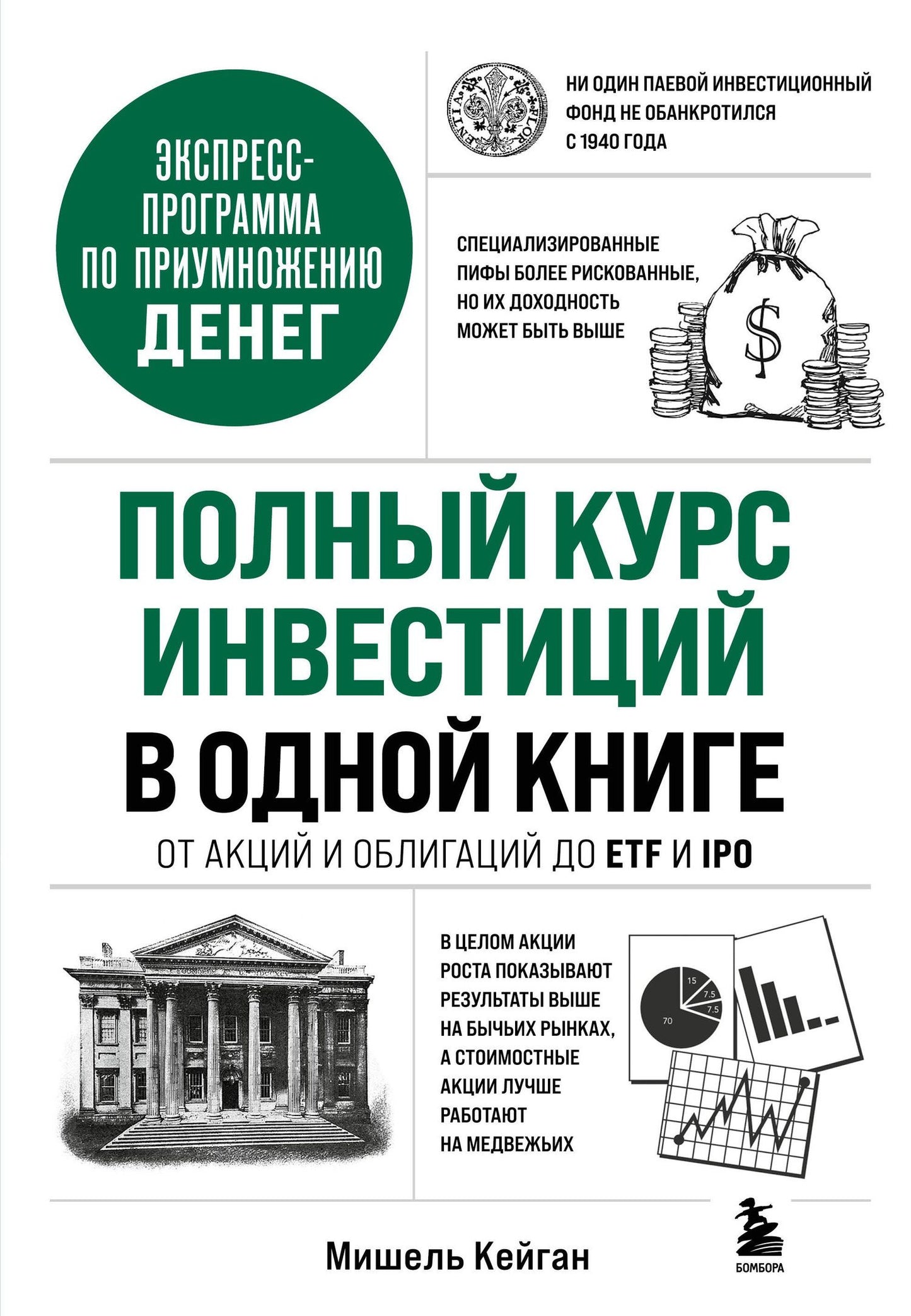 Мишель Кейган: Полный курс инвестиций в одной книге. От акций и облигаций до ETF и IPO