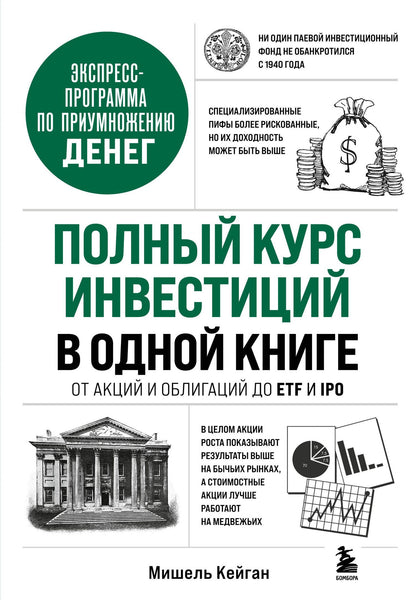 Мишель Кейган: Полный курс инвестиций в одной книге. От акций и облигаций до ETF и IPO