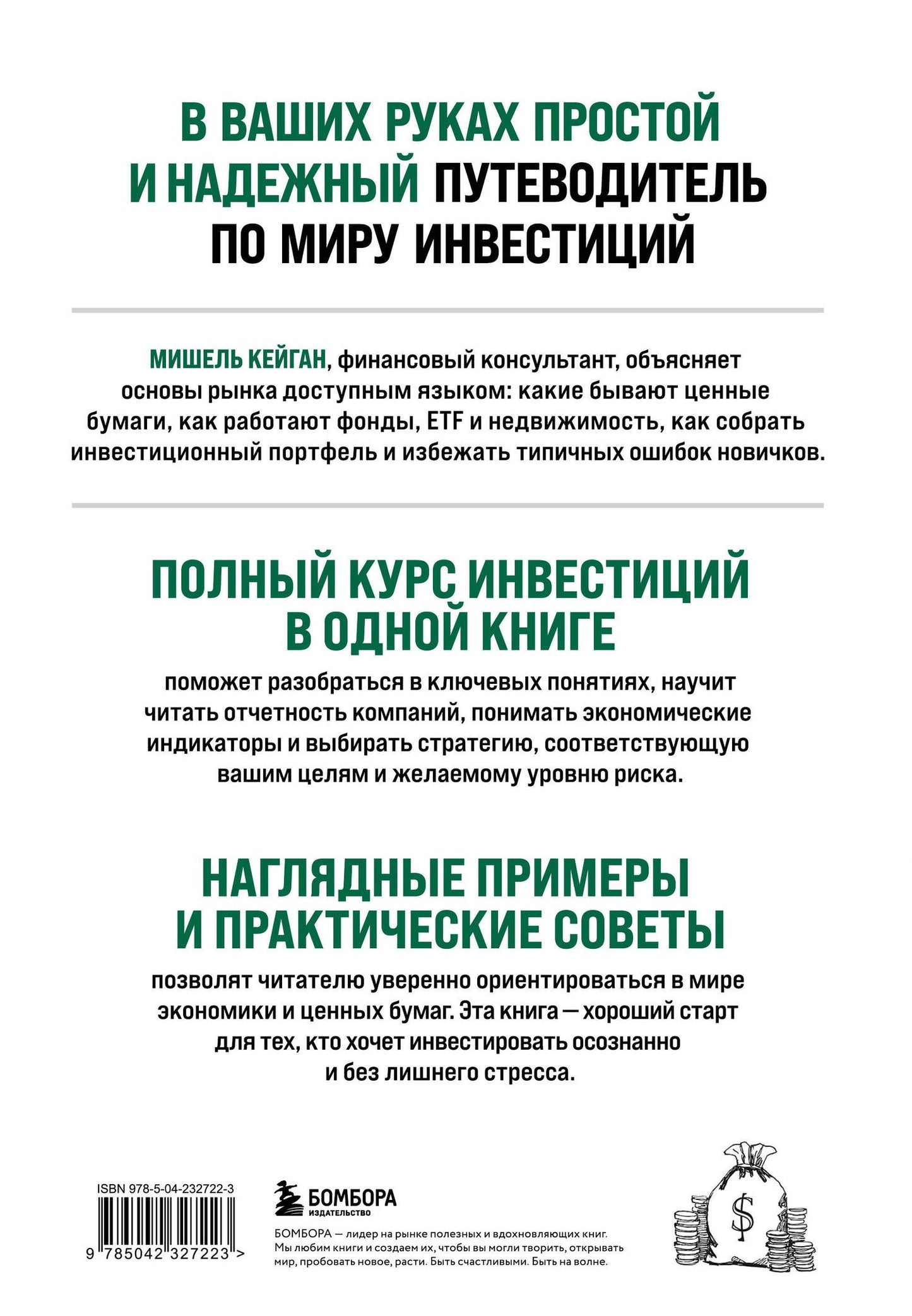 Мишель Кейган: Полный курс инвестиций в одной книге. От акций и облигаций до ETF и IPO
