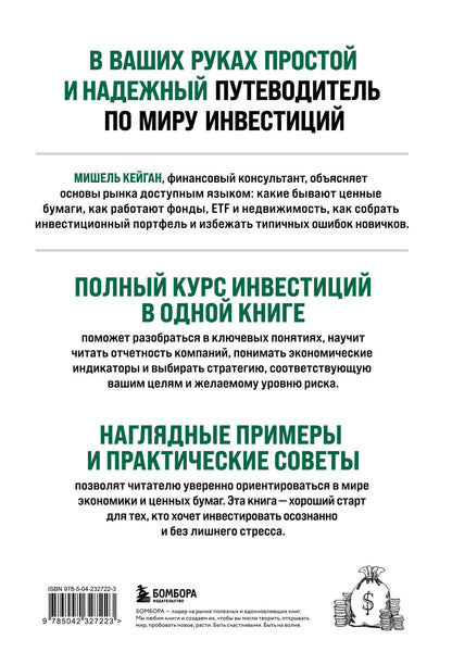 Мишель Кейган: Полный курс инвестиций в одной книге. От акций и облигаций до ETF и IPO