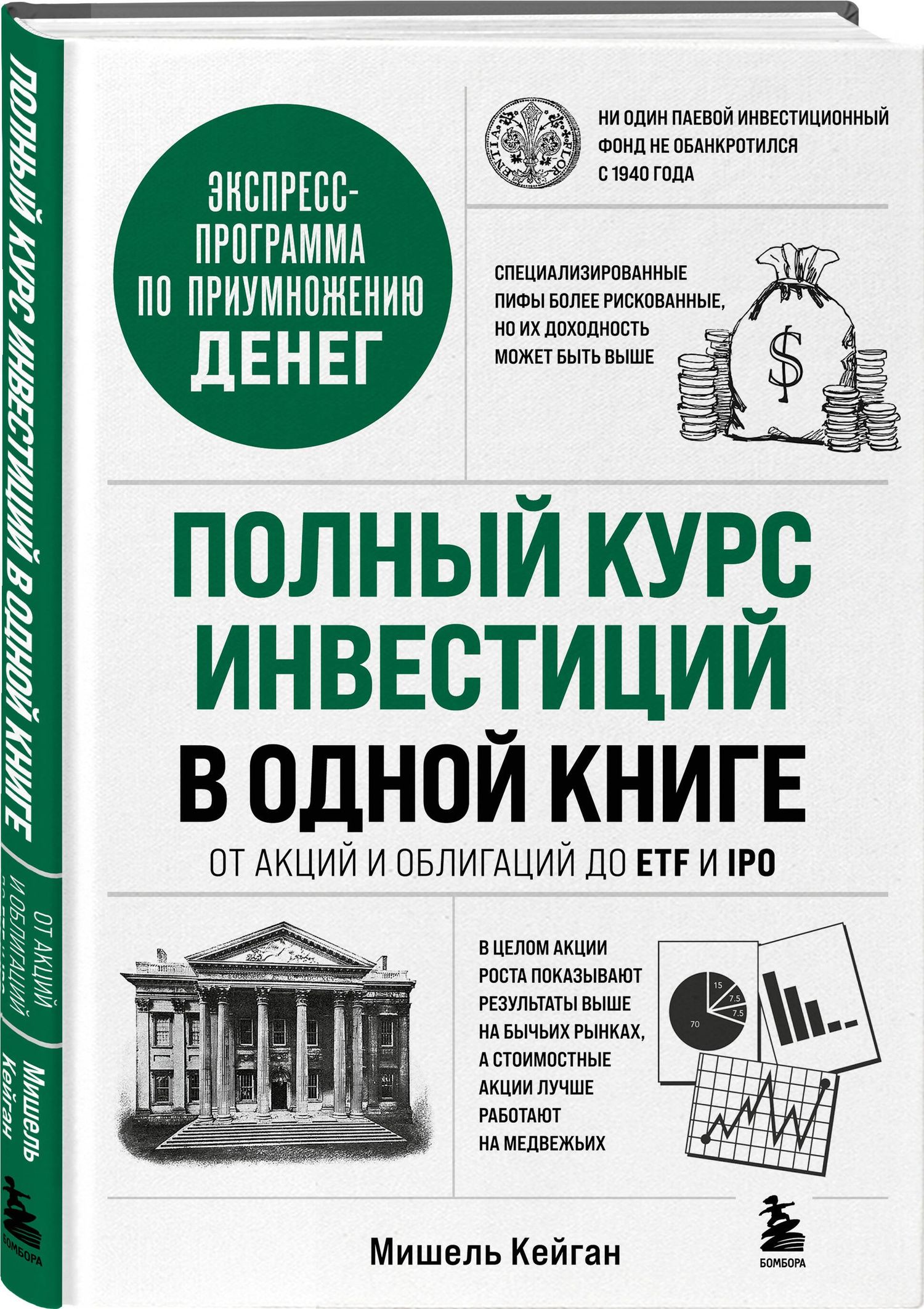 Мишель Кейган: Полный курс инвестиций в одной книге. От акций и облигаций до ETF и IPO