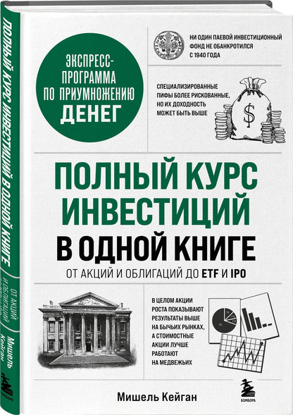 Мишель Кейган: Полный курс инвестиций в одной книге. От акций и облигаций до ETF и IPO