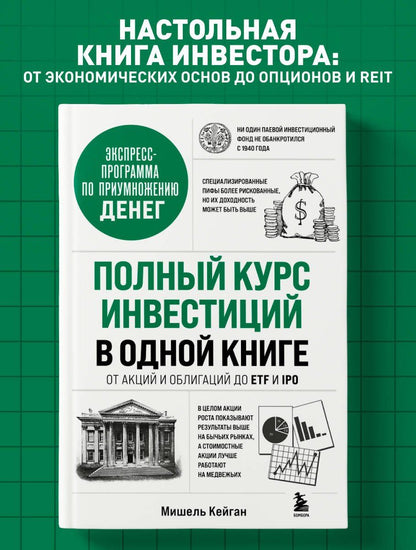 Мишель Кейган: Полный курс инвестиций в одной книге. От акций и облигаций до ETF и IPO