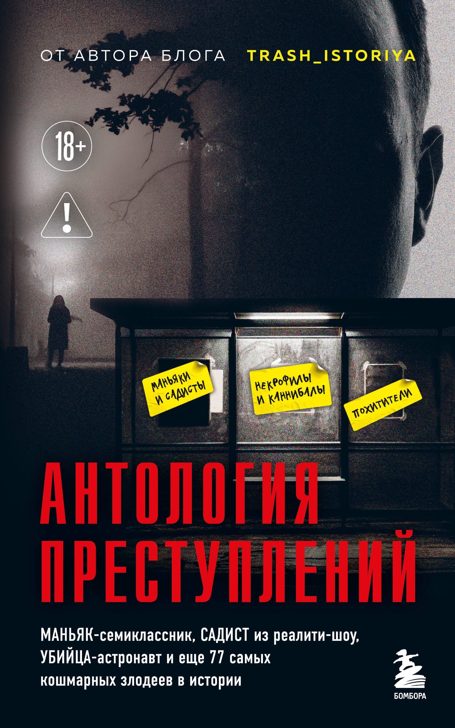 Анастасия Егорова: Антология преступлений. Маньяк-семиклассник, садист из реалити-шоу, убийца-астронавт и еще 77 самых кошмарных злодеев в истории
