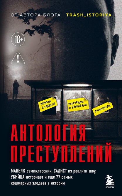 Анастасия Егорова: Антология преступлений. Маньяк-семиклассник, садист из реалити-шоу, убийца-астронавт и еще 77 самых кошмарных злодеев в истории
