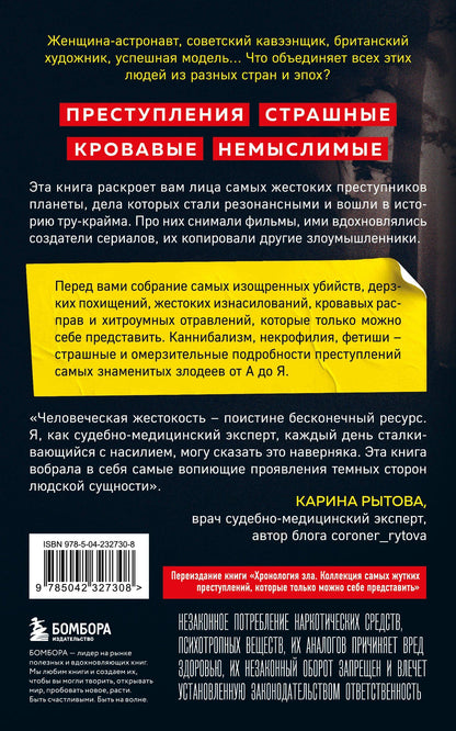 Анастасия Егорова: Антология преступлений. Маньяк-семиклассник, садист из реалити-шоу, убийца-астронавт и еще 77 самых кошмарных злодеев в истории