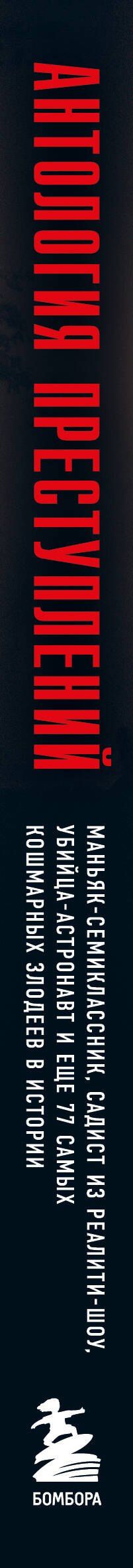 Анастасия Егорова: Антология преступлений. Маньяк-семиклассник, садист из реалити-шоу, убийца-астронавт и еще 77 самых кошмарных злодеев в истории