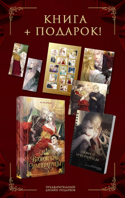 Alphatart: Второй брак императрицы. Том 1 (Second Marriage / Remarried Empress). Новелла + лимитированный мерч