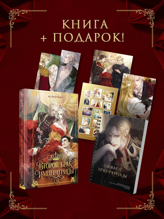 Alphatart: Второй брак императрицы. Том 1. Иллюстрированное издание + лимитированный мерч