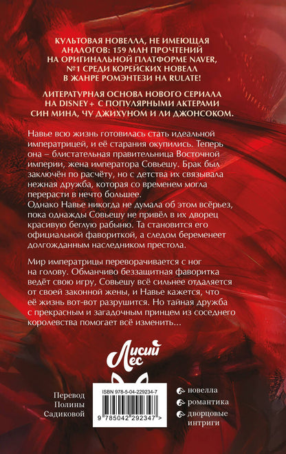 Alphatart: Второй брак императрицы. Том 1 (Second Marriage / Remarried Empress). Новелла + лимитированный мерч