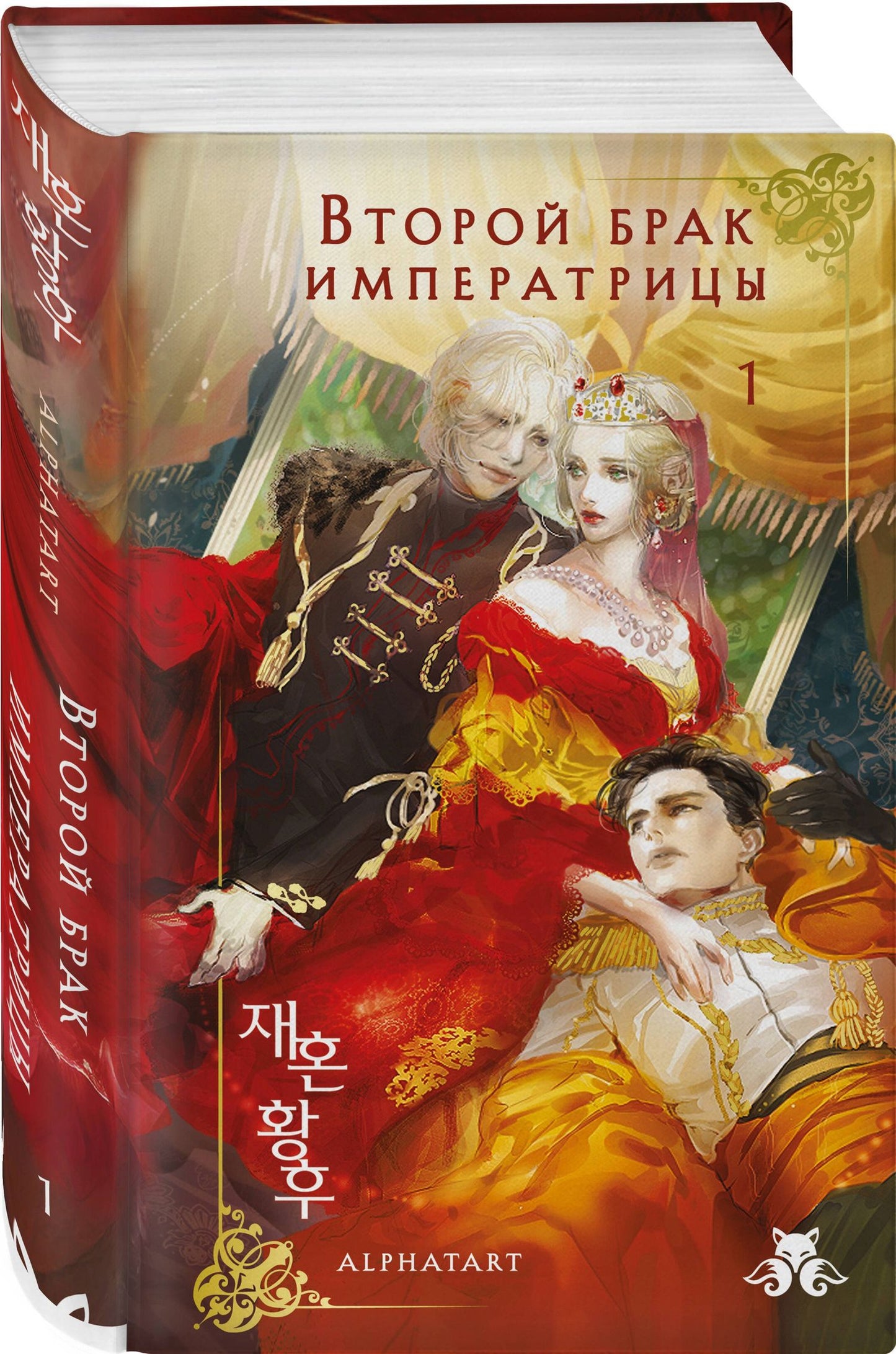 Alphatart: Второй брак императрицы. Том 1 (Second Marriage / Remarried Empress). Новелла + лимитированный мерч
