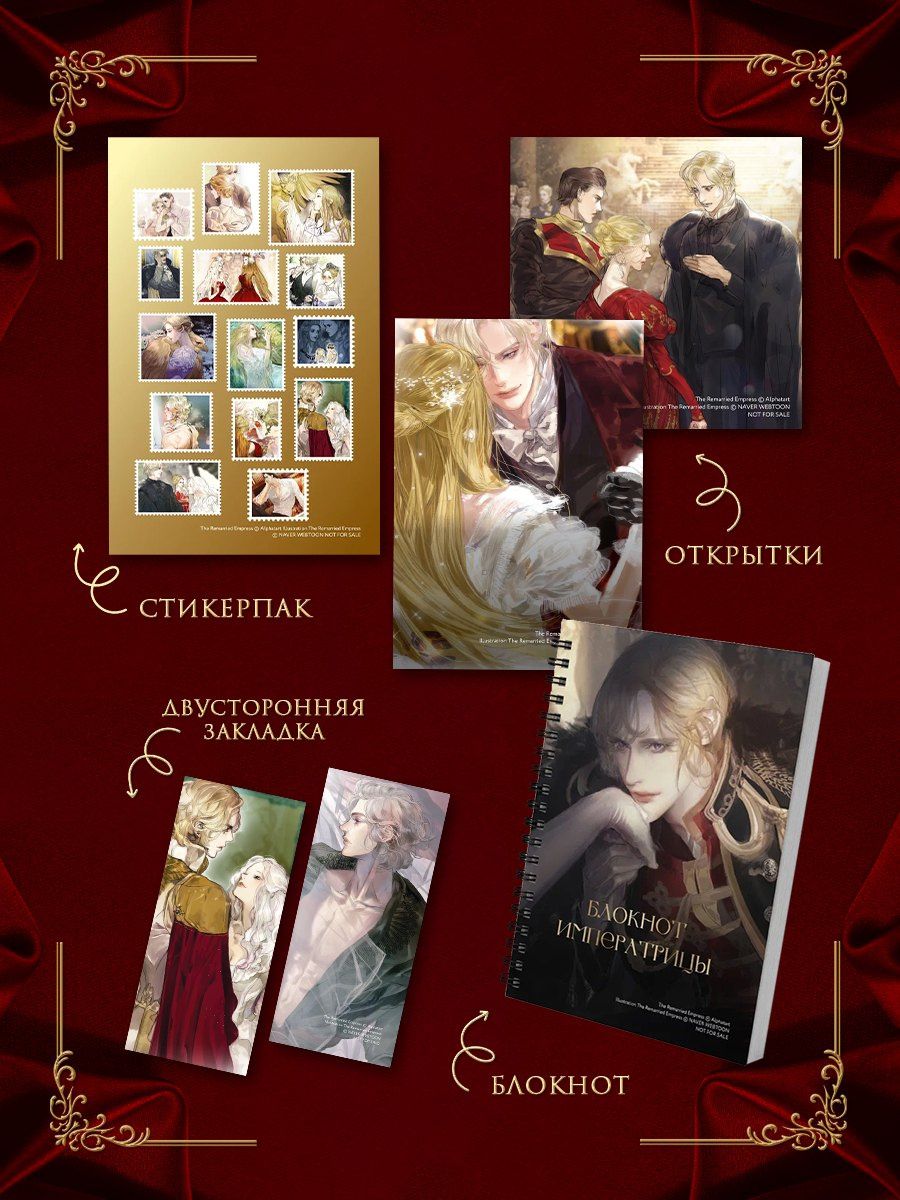 Alphatart: Второй брак императрицы. Том 1 (Second Marriage / Remarried Empress). Новелла + лимитированный мерч