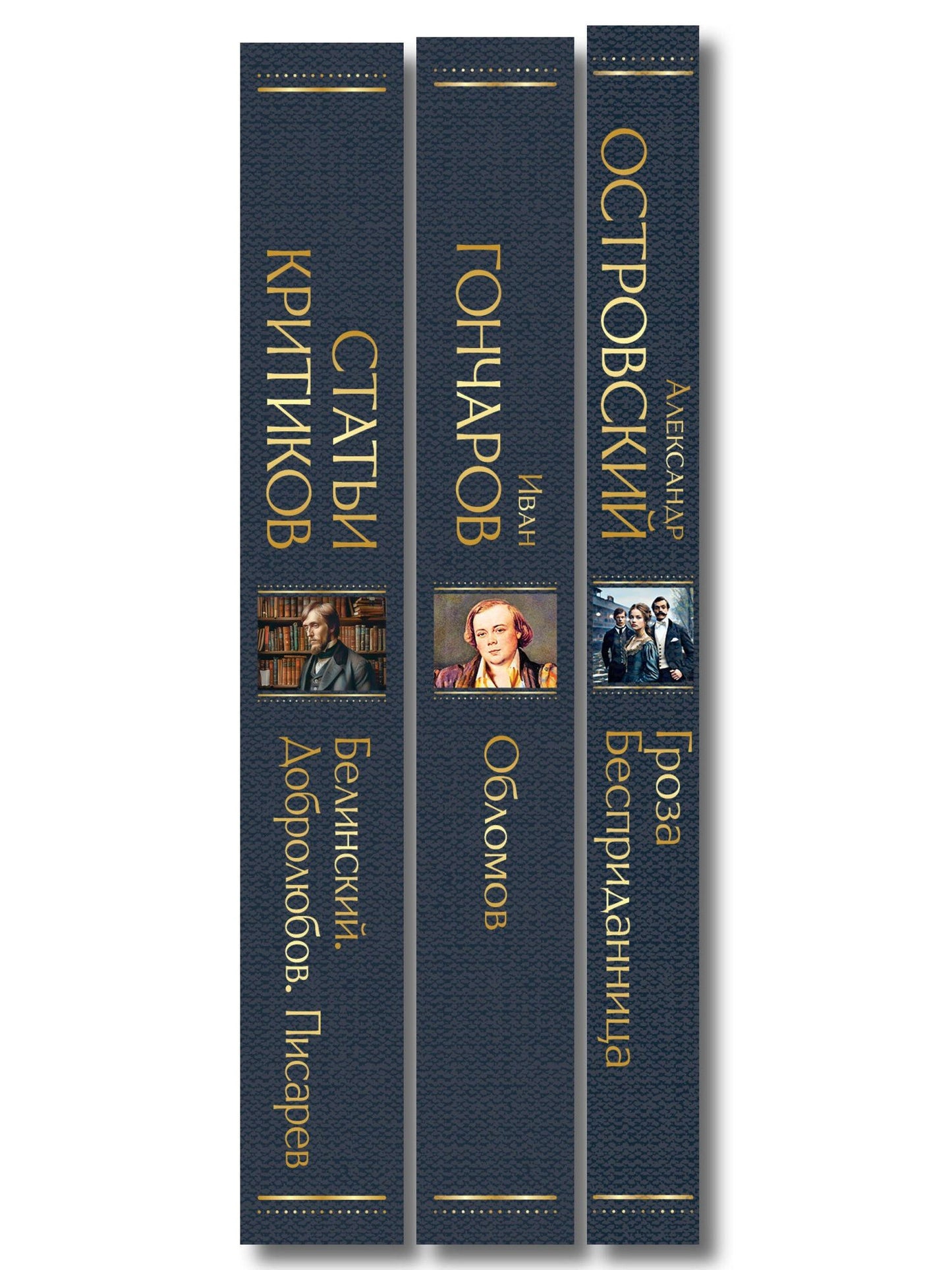 Критики о Гончарове и Островском (набор из 3 книг: Обломов, Гроза. Бесприданница. Пьесы, Статьи критиков о русской литературе)