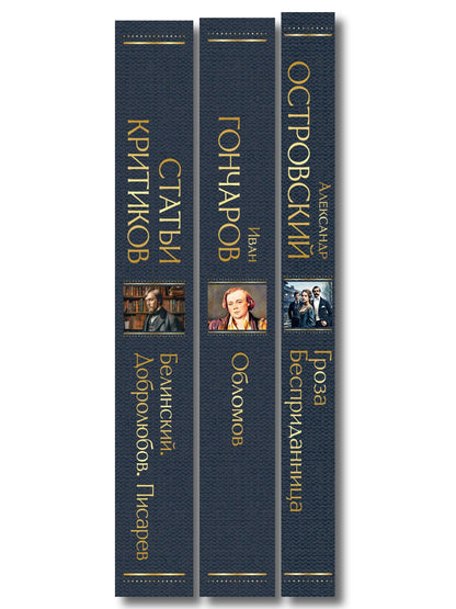 Критики о Гончарове и Островском (набор из 3 книг: Обломов, Гроза. Бесприданница. Пьесы, Статьи критиков о русской литературе)