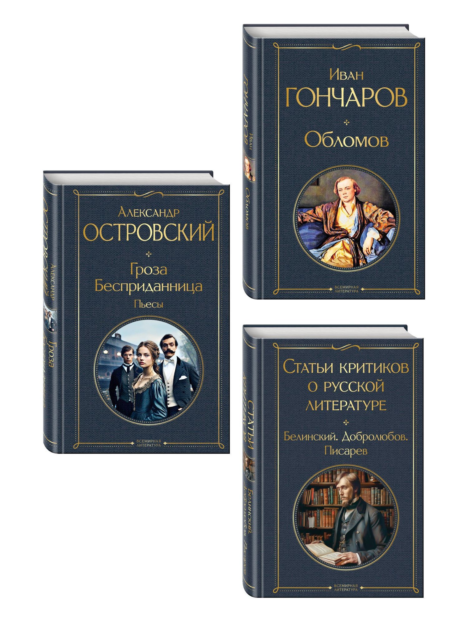 Критики о Гончарове и Островском (набор из 3 книг: Обломов, Гроза. Бесприданница. Пьесы, Статьи критиков о русской литературе)