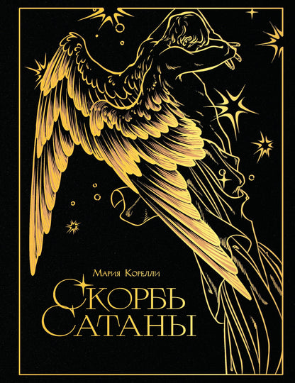 Мария Корелли: Скорбь сатаны