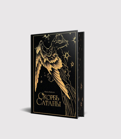 Мария Корелли: Скорбь сатаны
