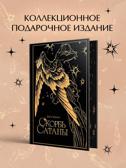 Мария Корелли: Скорбь сатаны