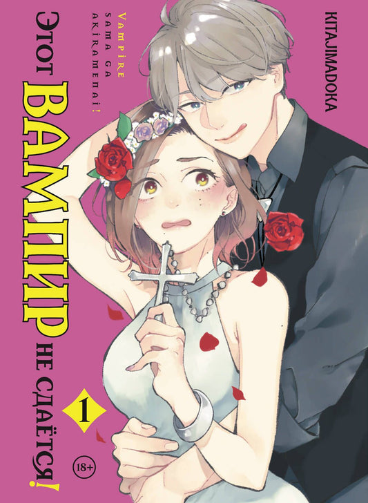 Kitajimadoka: Этот вампир не сдаётся! Том 1 (This Vampire Won't Give Up!). Манга