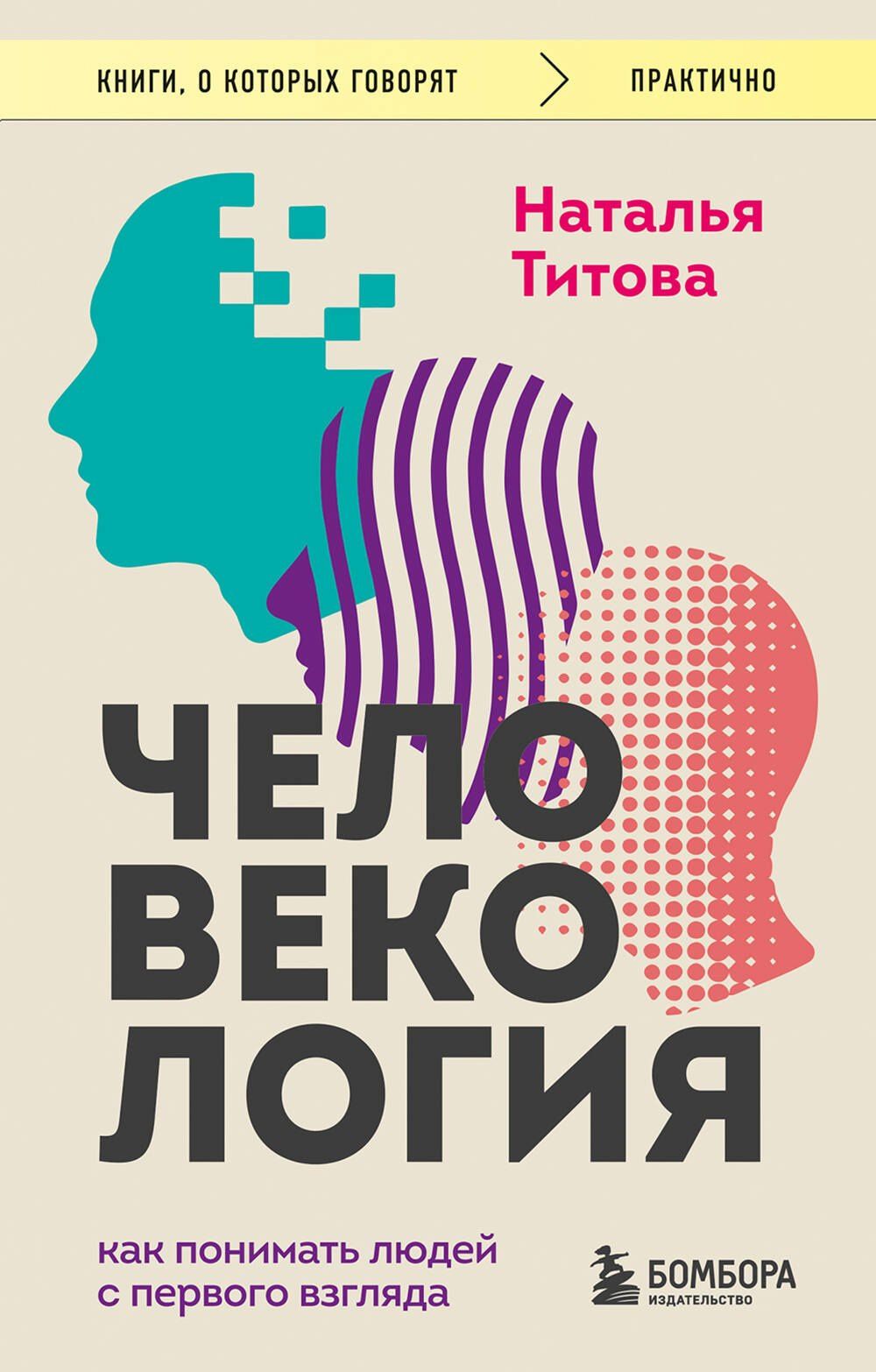 Наталья Титова: Человекология. Как понимать людей с первого взгляда