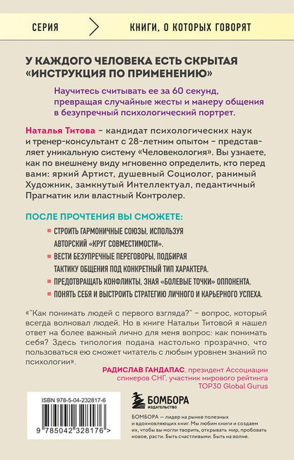 Наталья Титова: Человекология. Как понимать людей с первого взгляда