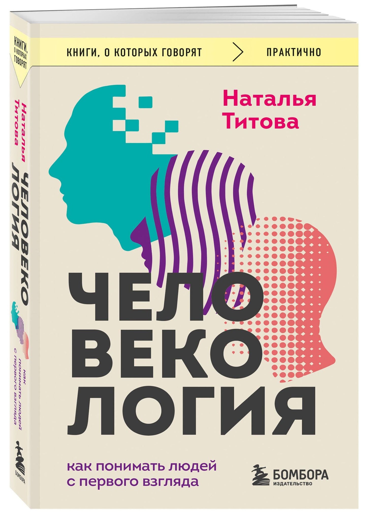 Наталья Титова: Человекология. Как понимать людей с первого взгляда