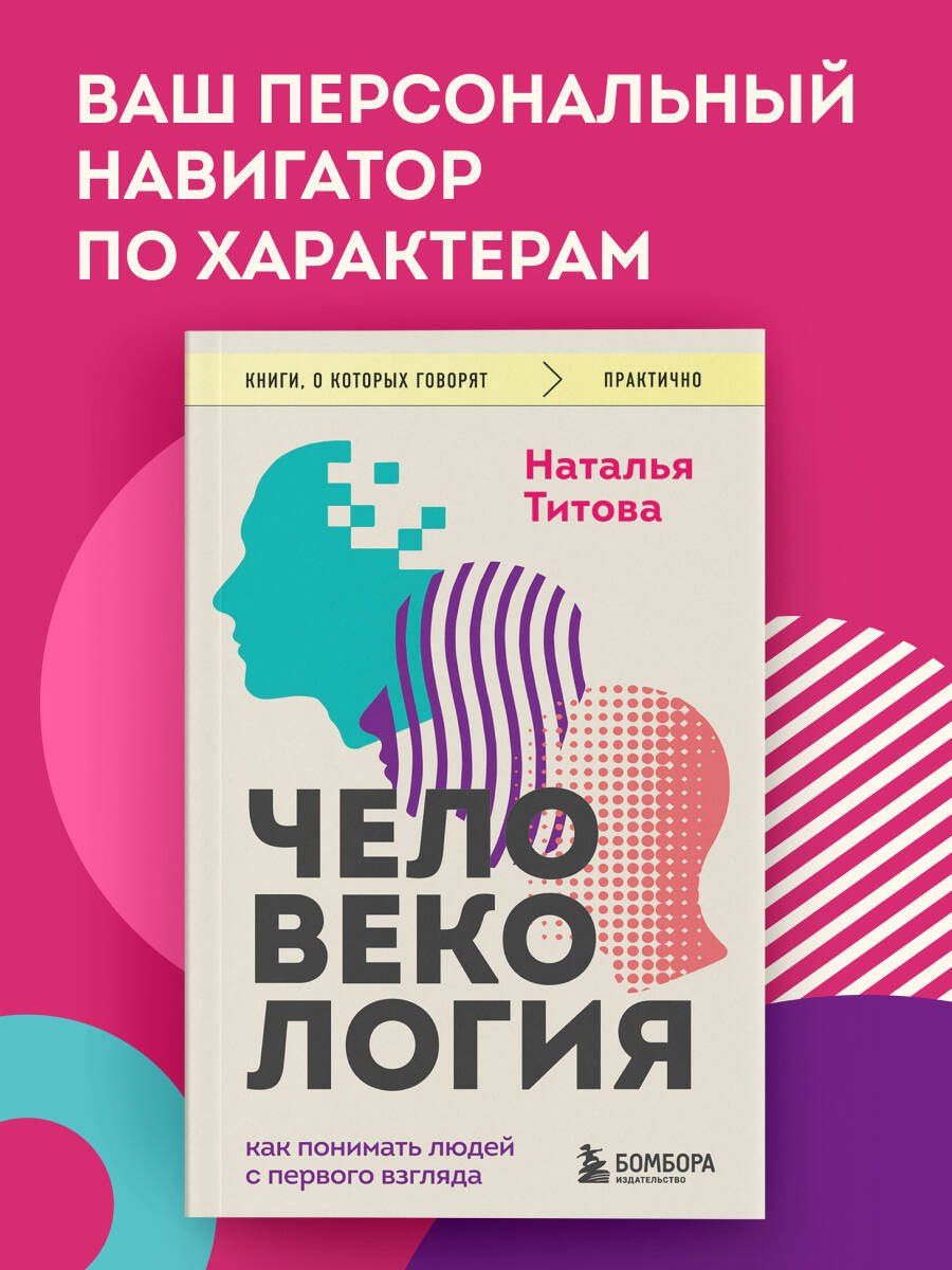 Наталья Титова: Человекология. Как понимать людей с первого взгляда