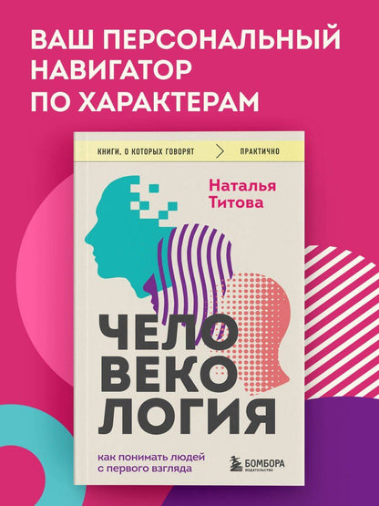 Наталья Титова: Человекология. Как понимать людей с первого взгляда