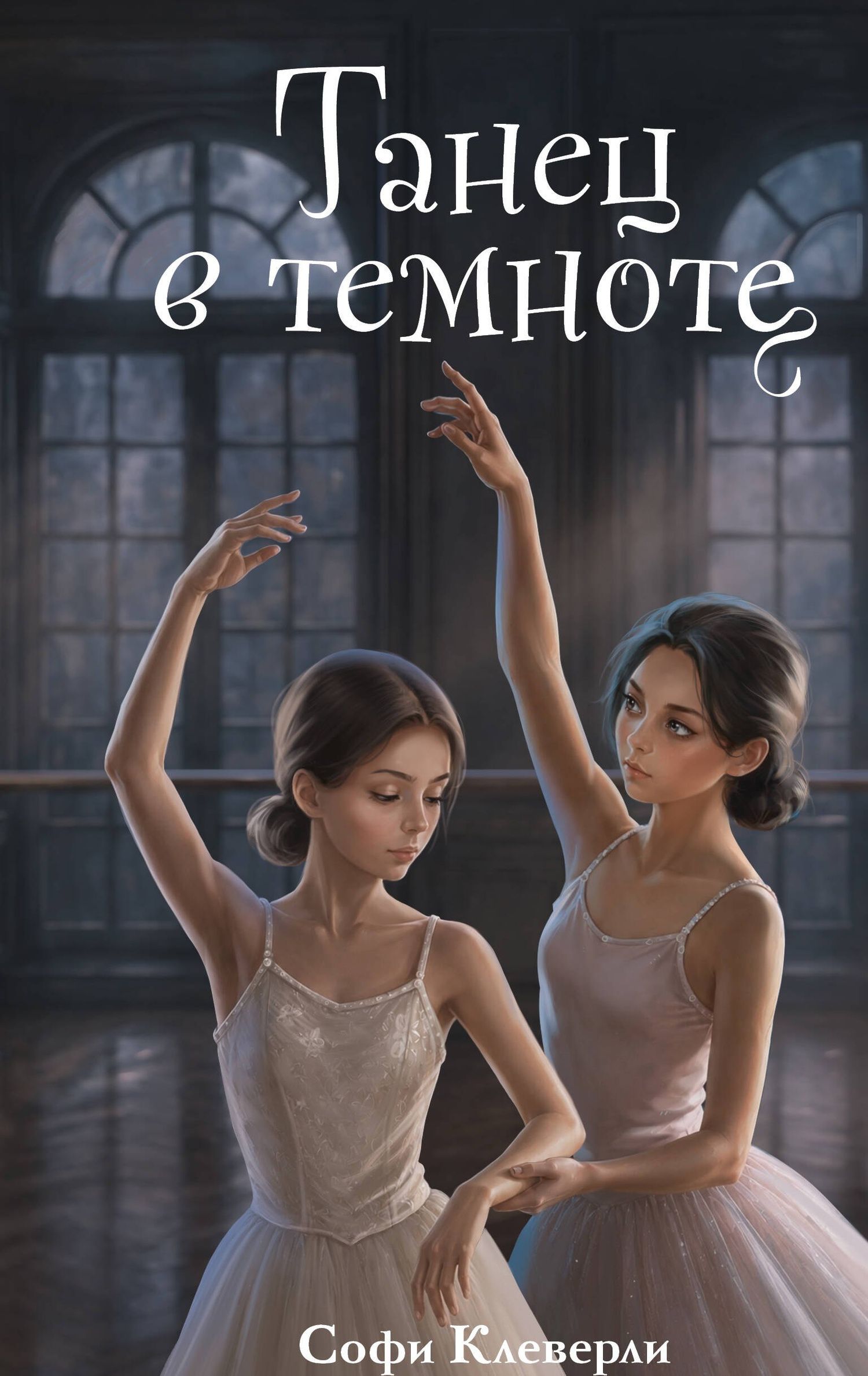 Софи Клеверли: Танец в темноте (#3) (Новое оформление)