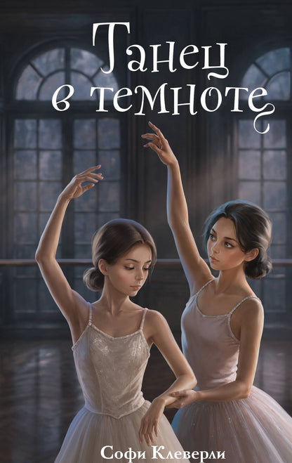 Софи Клеверли: Танец в темноте (#3) (Новое оформление)