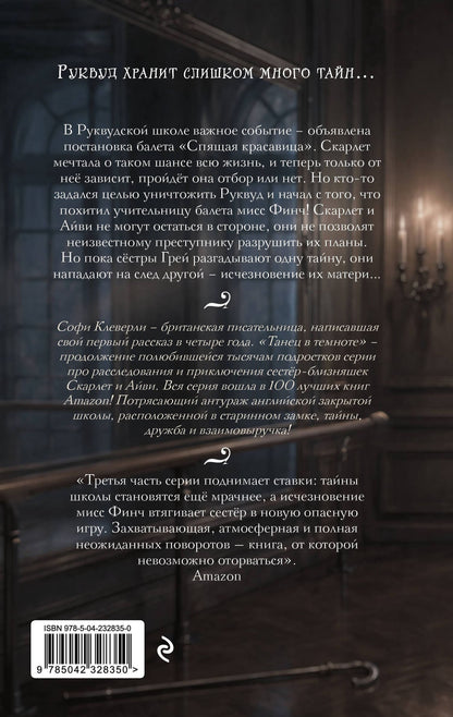 Софи Клеверли: Танец в темноте (#3) (Новое оформление)