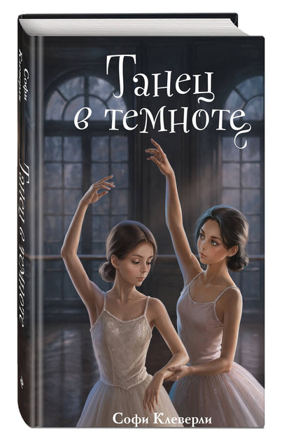 Софи Клеверли: Танец в темноте (#3) (Новое оформление)