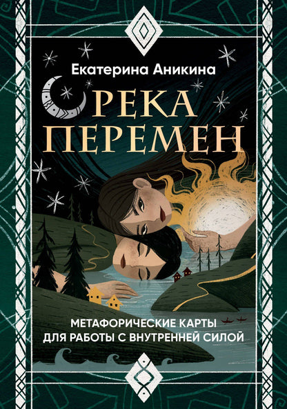 Екатерина Аникина: Река перемен. Метафорические карты для работы с внутренней силой (40 карт и руководство)