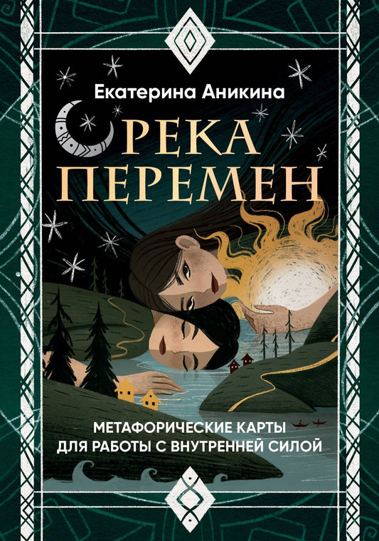 Екатерина Аникина: Река перемен. Метафорические карты для работы с внутренней силой (40 карт и руководство)