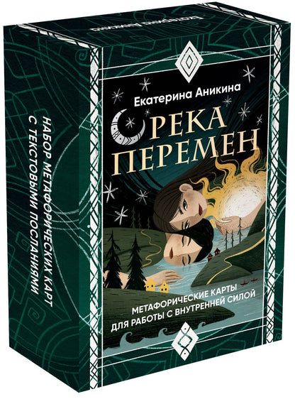 Екатерина Аникина: Река перемен. Метафорические карты для работы с внутренней силой (40 карт и руководство)