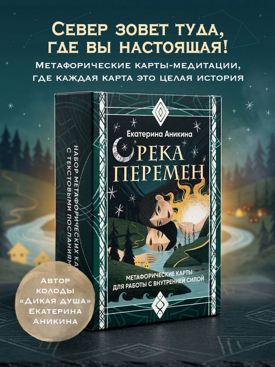 Екатерина Аникина: Река перемен. Метафорические карты для работы с внутренней силой (40 карт и руководство)