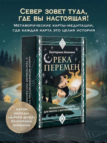Екатерина Аникина: Река перемен. Метафорические карты для работы с внутренней силой (40 карт и руководство)