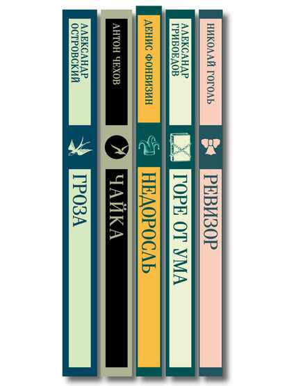 Русский театральный сезон (набор из 5 книг: Недоросль, Горе от ума, Ревизор, Гроза, Чайка)