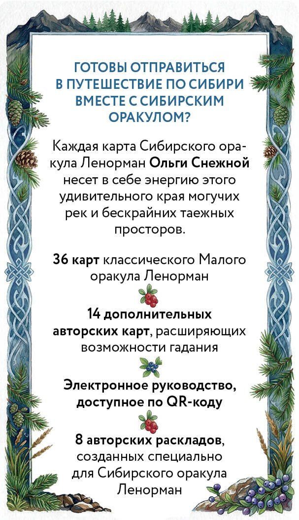 Ольга Снежная: Сибирский оракул Ленорман (50 карт в колоде, руководство по QR-коду)