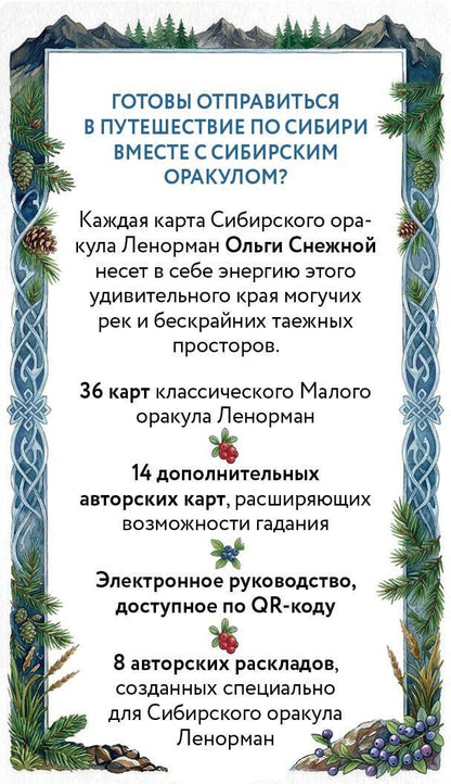 Ольга Снежная: Сибирский оракул Ленорман (50 карт в колоде, руководство по QR-коду)