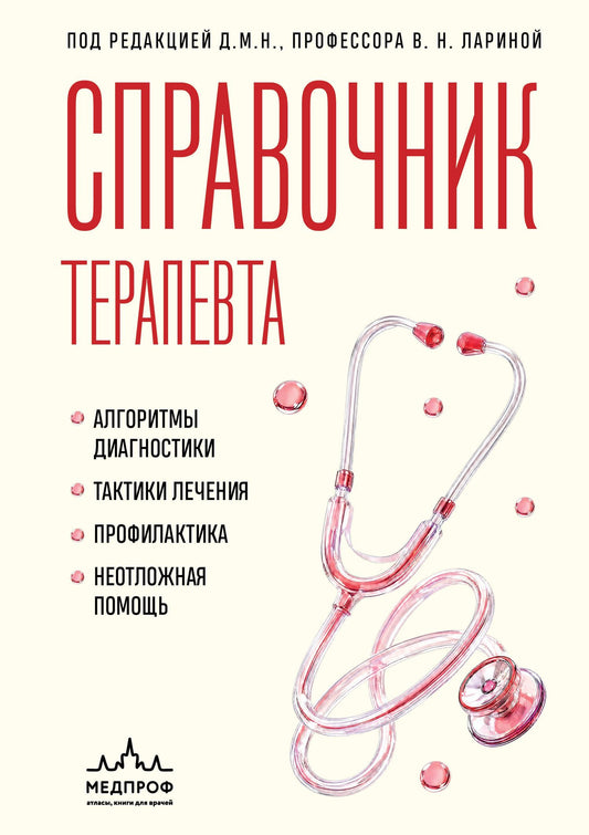 Вера Ларина: Справочник терапевта. Алгоритмы диагностики, тактики лечения, профилактика и неотложная помощь