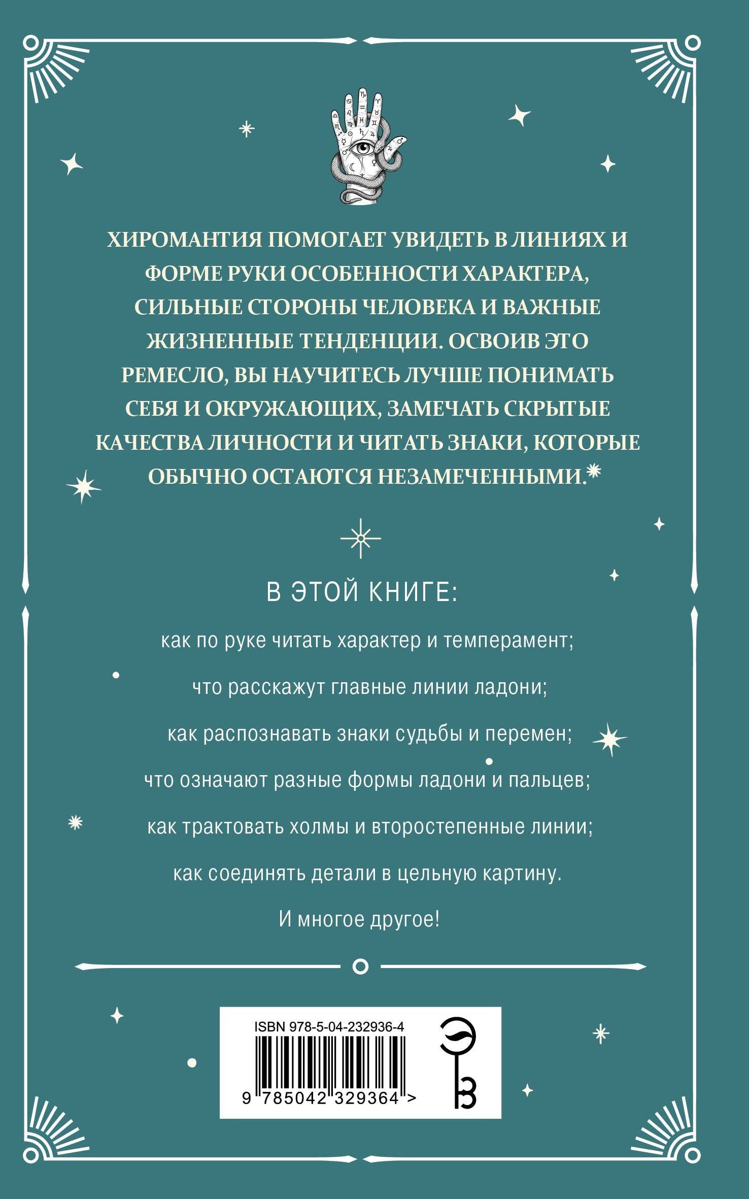 Хиромантия. Полный практический курс по чтению линий судьбы