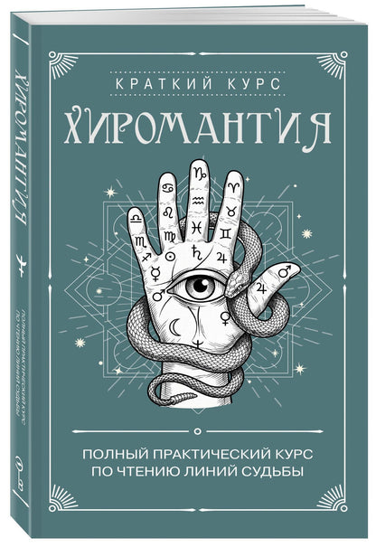 Хиромантия. Полный практический курс по чтению линий судьбы